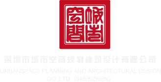 大屌操小屄深圳市城市空间规划建筑设计有限公司